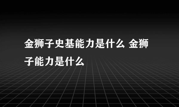 金狮子史基能力是什么 金狮子能力是什么