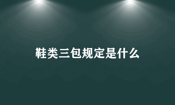 鞋类三包规定是什么