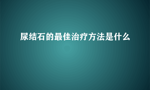 尿结石的最佳治疗方法是什么