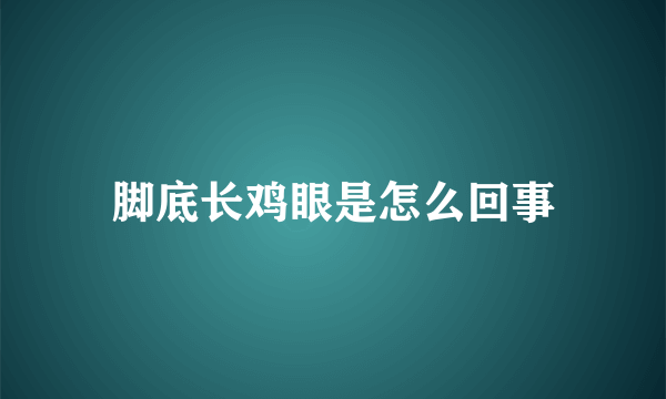 脚底长鸡眼是怎么回事