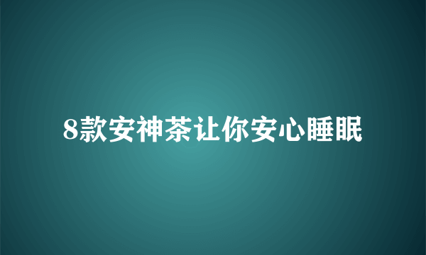 8款安神茶让你安心睡眠