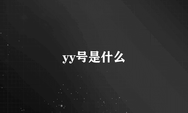 yy号是什么