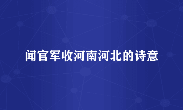 闻官军收河南河北的诗意