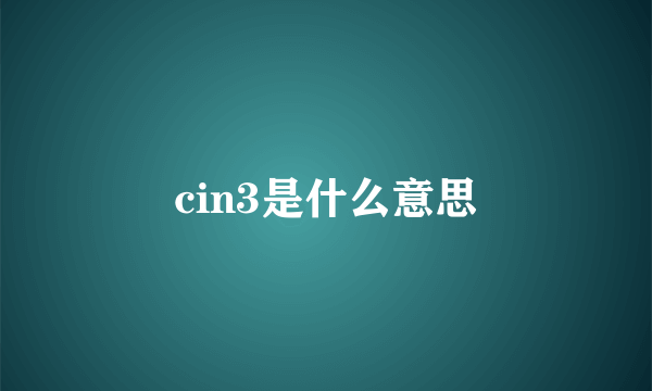 cin3是什么意思