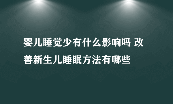 婴儿睡觉少有什么影响吗 改善新生儿睡眠方法有哪些