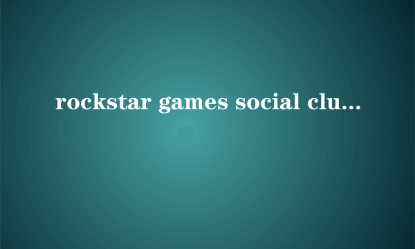 rockstar games social club是啥（荒野大镖客 救赎2游戏介绍）