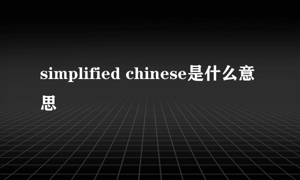 simplified chinese是什么意思