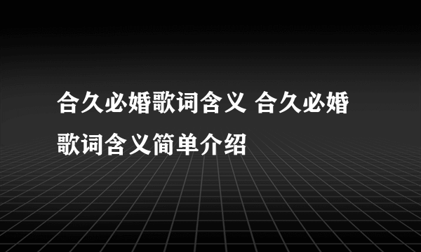 合久必婚歌词含义 合久必婚歌词含义简单介绍