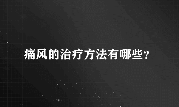 痛风的治疗方法有哪些？