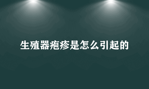 生殖器疱疹是怎么引起的