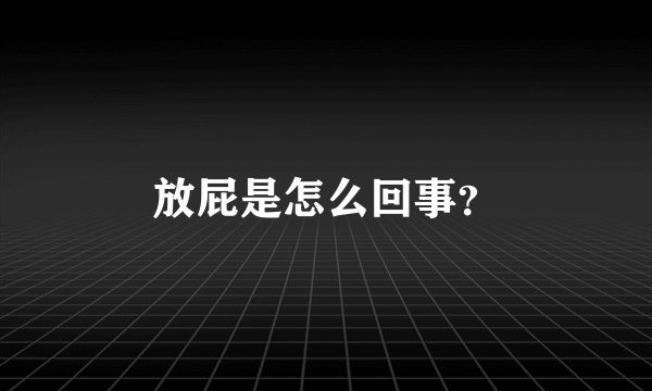 放屁是怎么回事？