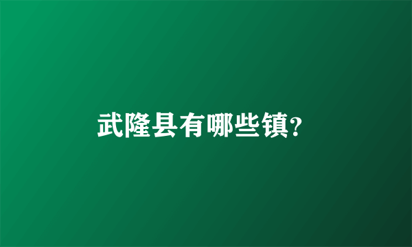 武隆县有哪些镇？