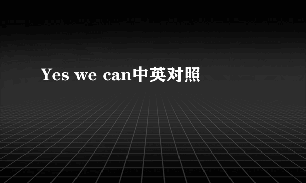 Yes we can中英对照