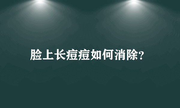 脸上长痘痘如何消除？