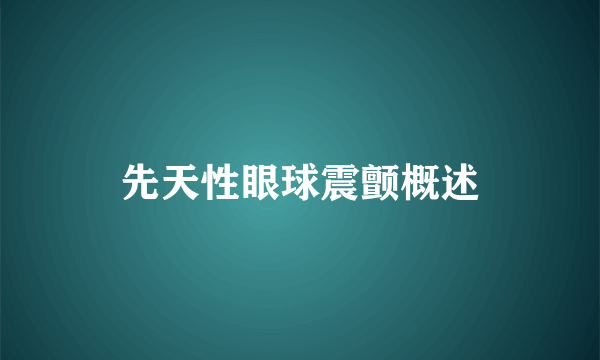 先天性眼球震颤概述