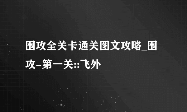 围攻全关卡通关图文攻略_围攻-第一关::飞外