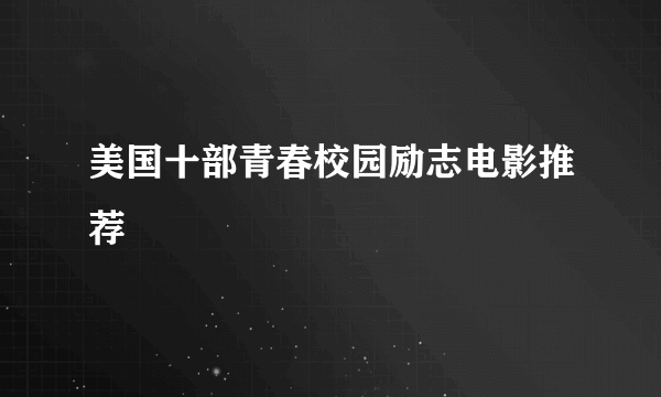 美国十部青春校园励志电影推荐