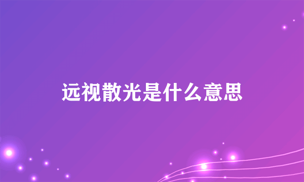 远视散光是什么意思