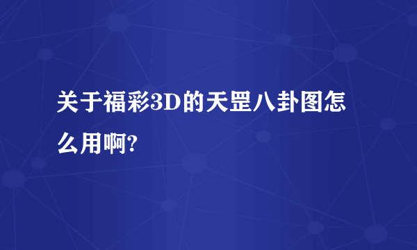 关于福彩3D的天罡八卦图怎么用啊?