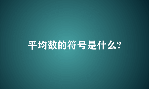 平均数的符号是什么?