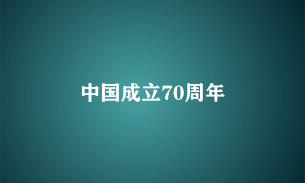 中国成立70周年