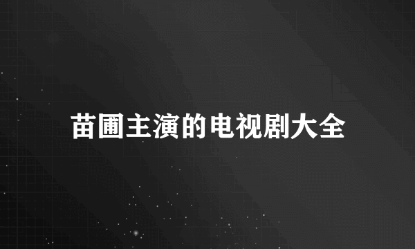 苗圃主演的电视剧大全