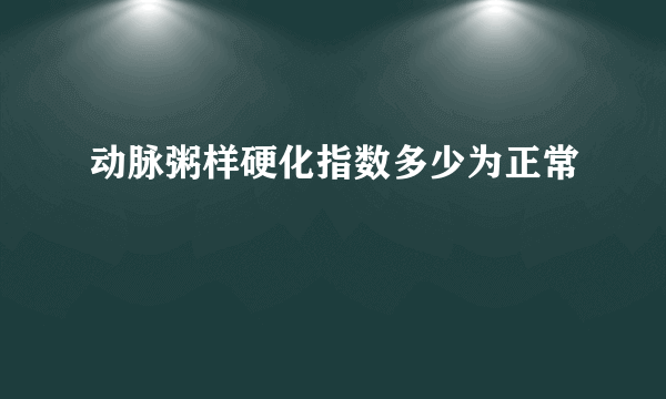 动脉粥样硬化指数多少为正常