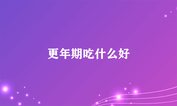 更年期吃什么好