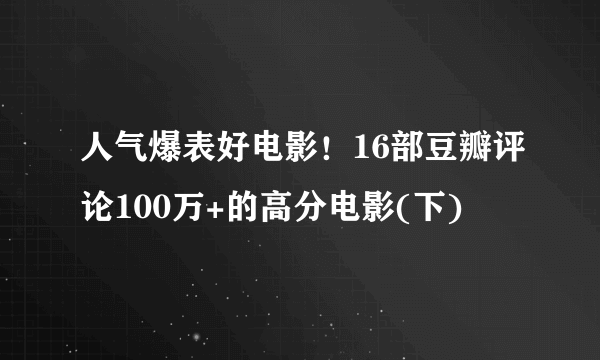 人气爆表好电影！16部豆瓣评论100万+的高分电影(下)