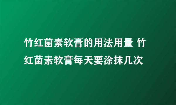 竹红菌素软膏的用法用量 竹红菌素软膏每天要涂抹几次