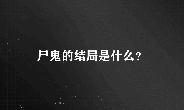 尸鬼的结局是什么？