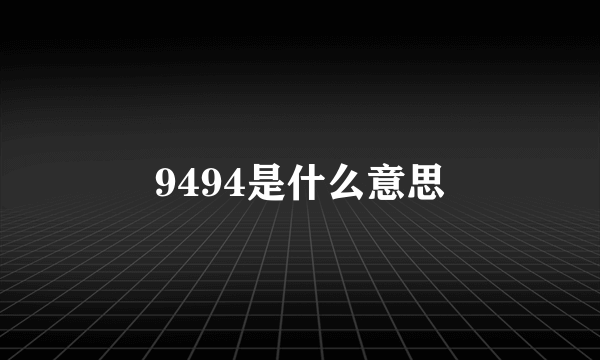 9494是什么意思