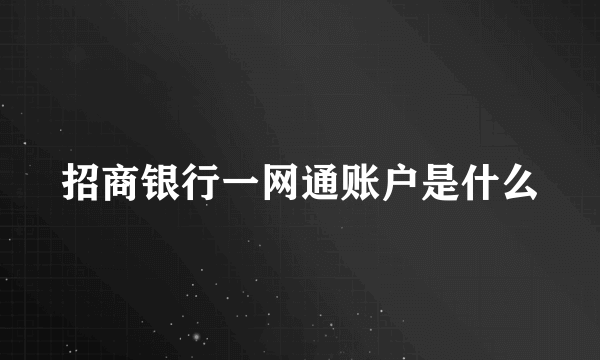 招商银行一网通账户是什么