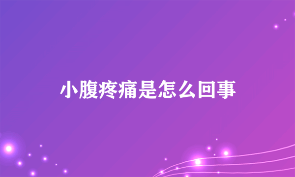 小腹疼痛是怎么回事