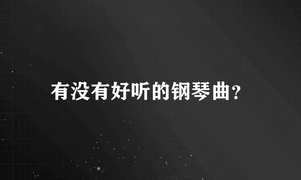 有没有好听的钢琴曲？