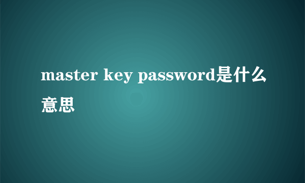 master key password是什么意思