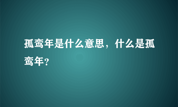 孤鸾年是什么意思，什么是孤鸾年？