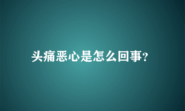 头痛恶心是怎么回事？