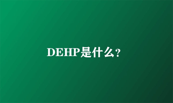 DEHP是什么？