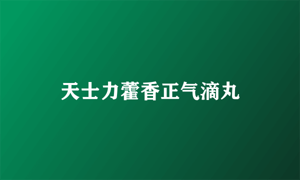 天士力藿香正气滴丸