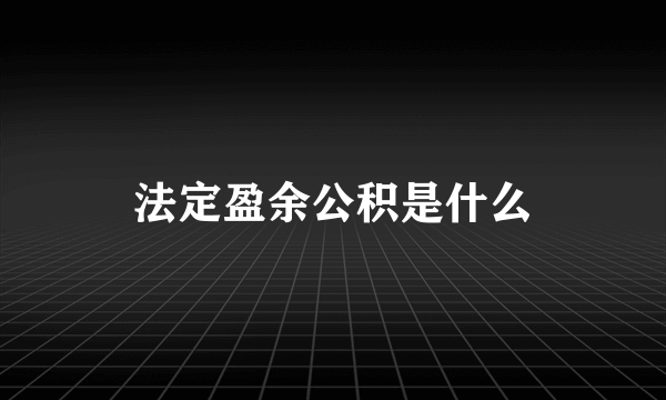 法定盈余公积是什么