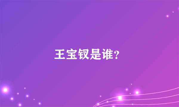 王宝钗是谁？