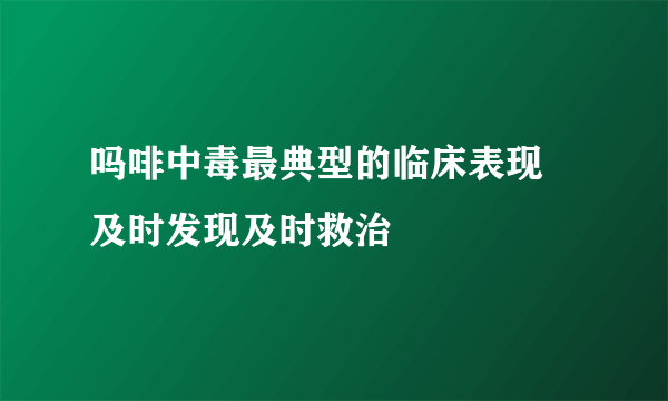 吗啡中毒最典型的临床表现 及时发现及时救治