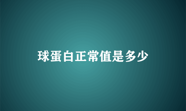 球蛋白正常值是多少