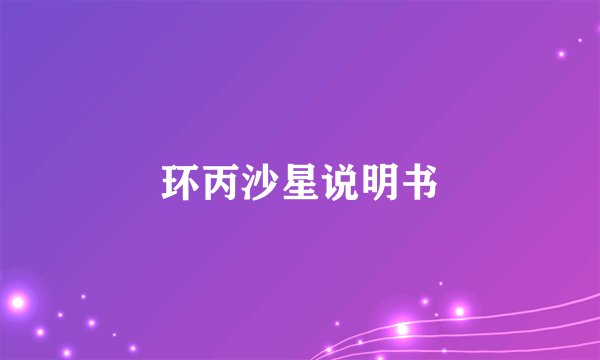 环丙沙星说明书