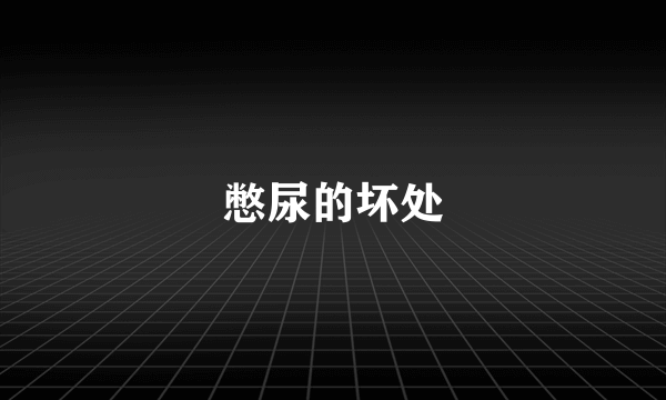 憋尿的坏处