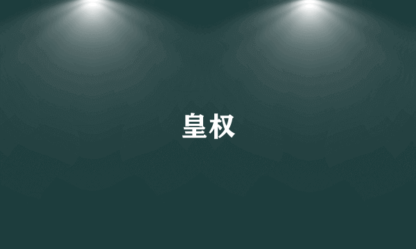 皇权