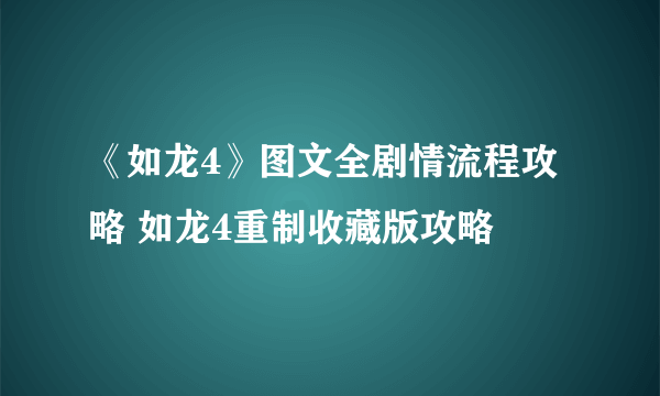 《如龙4》图文全剧情流程攻略 如龙4重制收藏版攻略