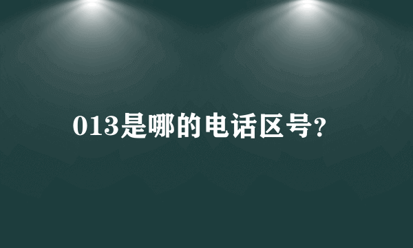 013是哪的电话区号？