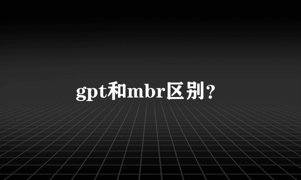 gpt和mbr区别？